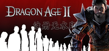 龙腾世纪2
