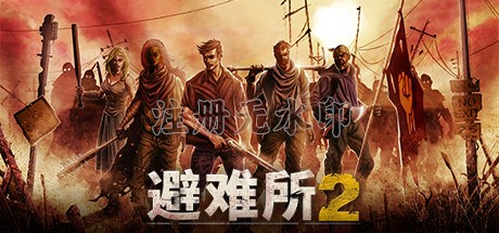 庇护所2(Sheltered 2)中文版