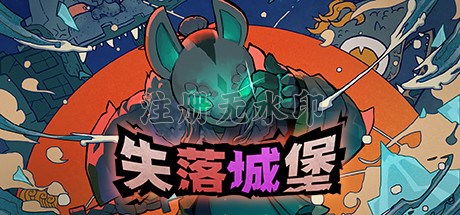 失落城堡电脑版