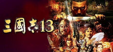 三国志13中文版