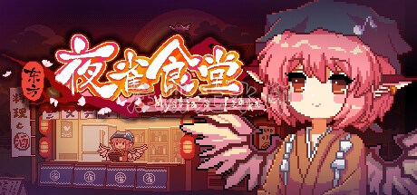 东方夜雀食堂中文版