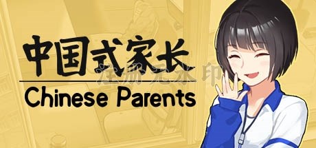 中国式家长电脑版