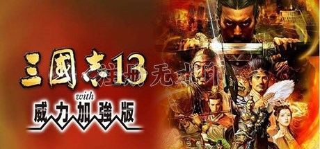三国志13威力加强版