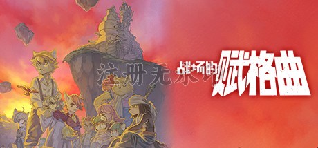 战场的赋格曲中文版
