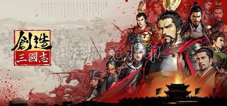 创造三国志电脑版