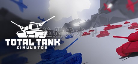 全面坦克模拟器电脑版