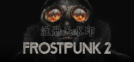 冰汽时代2/Frostpunk 2