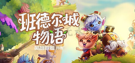 班德尔城物语英雄联盟外传中文版