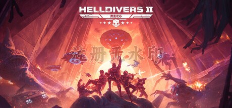 地狱潜兵2