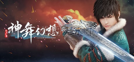 神舞幻想电脑版