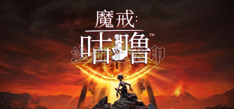 魔戒咕噜游戏电脑版