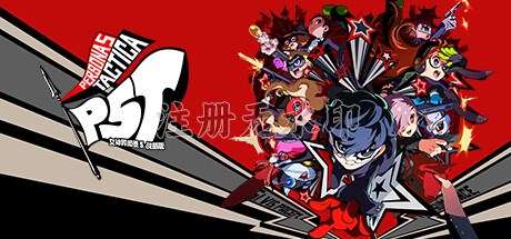 女神异闻录5战略版