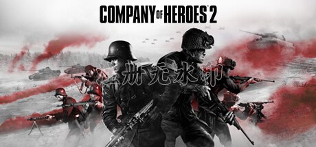 英雄连2中文版