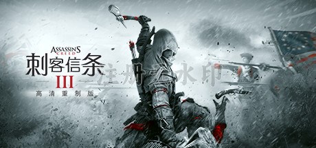 刺客信条3重制版