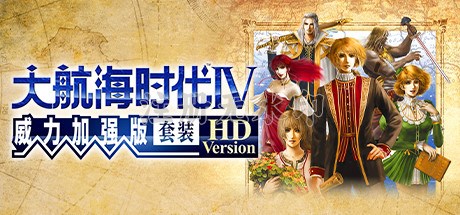 大航海时代4威力加强版HD中文版