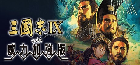 三国志9威力加强版电脑版