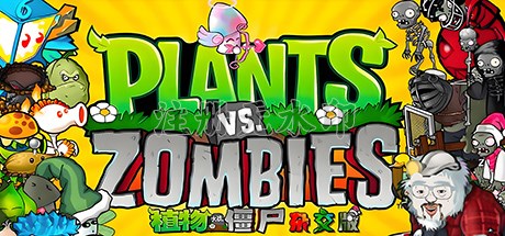 植物大战僵尸杂交版电脑版