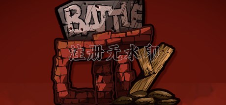 坦克大战重制版