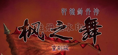 轩辕剑外传枫之舞重制版