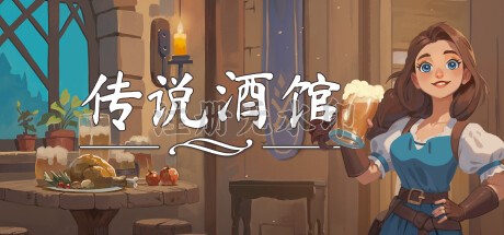传说酒馆/Ale and Tale Tavern