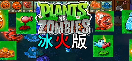 植物大战僵尸冰火版电脑版