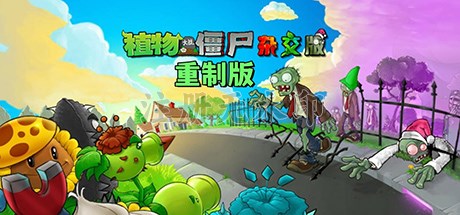 植物大战僵尸杂交版重制版电脑版