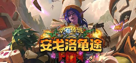 炉石传说电脑版