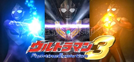 奥特曼格斗进化3电脑版