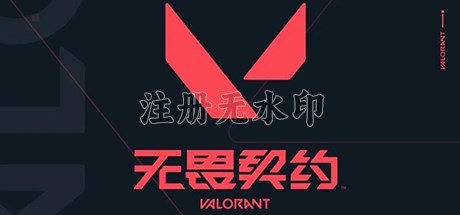 无畏契约国服 v12.08