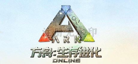 方舟生存进化电脑版