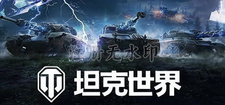 坦克世界电脑版官方版
