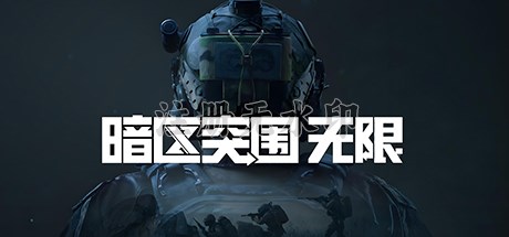 暗区突围无限PC版