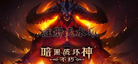 暗黑破坏神不朽电脑版