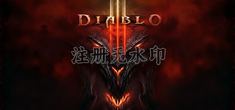 暗黑破坏神3单机版中文版