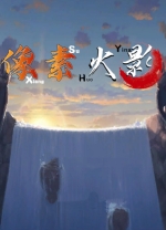 像素火影电脑版
