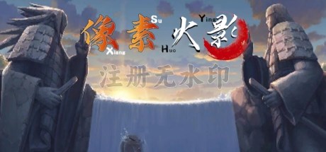 像素火影电脑版