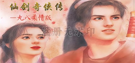 仙剑奇侠传98柔情版