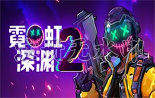 霓虹深渊2任务攻略