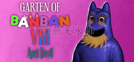班班幼儿园8(Garten of Banban 8: Anti Devil)