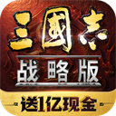 三国志战略版官服 v2079.1684安卓版