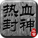 热血封神0.1折版 v2.0.1安卓版