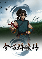 今古群侠传单机版