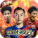 中超风云2折扣版 v1.0.647安卓版