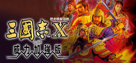 三国志10威力加强版电脑版 