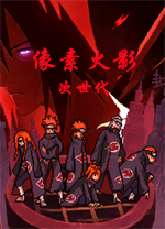 像素火影次世代电脑版