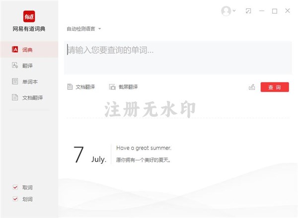 网易有道词典电脑版
